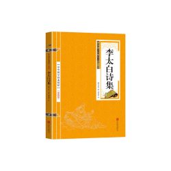当当网 金色双色版-李太白诗集 李白 北京联合出版公司 正版书籍