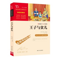 当当网正版书籍 王子与贫儿(中小学生课外阅读指导丛书) 无障碍阅读 彩插励志版 课外阅读 新老版本任意发货