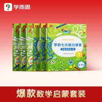 学而思学前七大能力课堂思维启蒙2-8岁儿童全脑开发思维逻辑训练书 数学启蒙绘本书幼小衔接知识启蒙