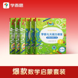 学而思学前七大能力课堂思维启蒙2-8岁儿童全脑开发思维逻辑训练书 数学启蒙绘本书幼小衔接知识启蒙