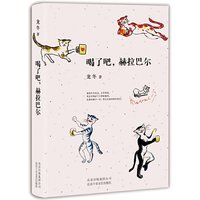 喝了吧.赫拉巴尔 龙冬 北京十月文艺出版社 文学评论与研究