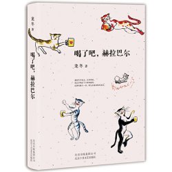 喝了吧.赫拉巴尔 龙冬 北京十月文艺出版社 文学评论与研究