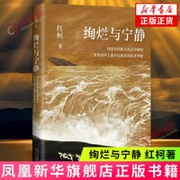 绚烂与宁静 红柯 北京十月文艺出版社 文学理论 新华正版书籍