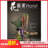 花藝家Florist 花艺生活杂志 台湾繁体中文 年订6期 E266 善本图书