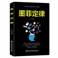 墨菲定律 墨墨 黑龙江科技出版社 成功学 心理学入门