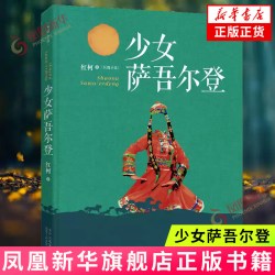少女萨吾尔登  红柯 北京十月文艺出版社 情感小说 青春爱情文学 新华正版书籍
