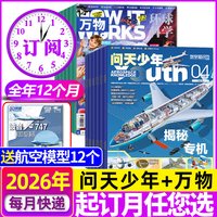 1-7月新问天少年 万物杂志2026年1-12月青少年版学生阅读航空知识科技H宇宙奥秘探索军事科普百科2025过刊