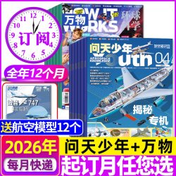 1-7月新问天少年 万物杂志2026年1-12月青少年版学生阅读航空知识科技H宇宙奥秘探索军事科普百科2025过刊