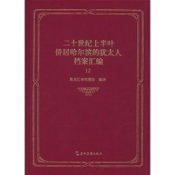 二十世纪上半叶侨居哈尔滨的犹太人档案汇编 第十二卷 共二十五卷 黑龙江