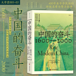 后浪正版 中国的奋斗（通用版）徐中约中国发展史历史书籍