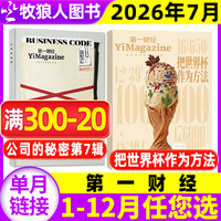 第一财经杂志2026年1-5/6/7/8月间原第一财经周刊商业过刊单本