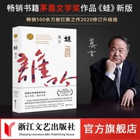 蛙 莫言文集作品红高粱家族生死疲劳诺莫言的书当代长篇文学小说经典名著正版文学畅销书籍浙江文艺出版社