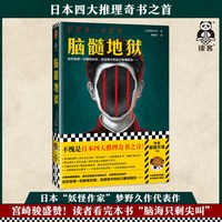 脑髓地狱 四大推理奇书之首 突然觉得一切都很恍惚 就连镜中的自己都很陌生 梦野久作著 林敏生译悬疑诅咒