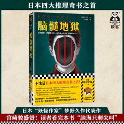 脑髓地狱 四大推理奇书之首 突然觉得一切都很恍惚 就连镜中的自己都很陌生 梦野久作著 林敏生译悬疑诅咒