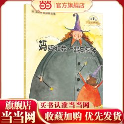 妈妈和我一起变巫师（微童话注音美绘版）(打造纯美意境，温暖万千心灵）