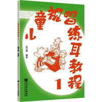 儿童视唱练耳教程1 赵方幸 编著 编 人民音乐出版社