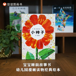 小种子绘本精装硬壳艾瑞卡尔3-6-7周岁幼儿园大班绘本硬皮故事书正版启蒙早教绘本讲述生命延续价值