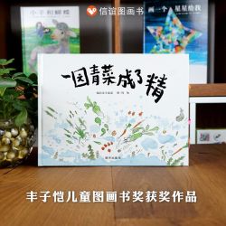 一园青菜成了精一年级二年级非注音版周翔阅读绘本精装硬壳3-6-8岁幼儿园小学故事北方中国童谣寒假暑假图书