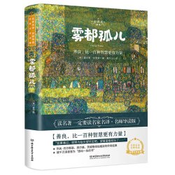 雾都孤儿 世界名著 中小学生课外阅读书籍 （附赠音频）