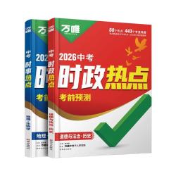 万唯中考 中考时政热点考前预测卷