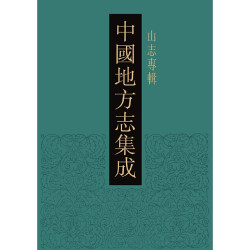 中国地方志集成·山志专辑（全47册）
