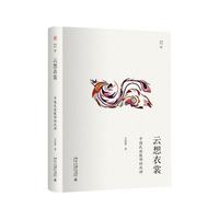 当当网 云想衣裳：中国民族服饰的风神 幽雅阅读丛书 韦荣慧 北京大学出版社 正版书籍