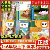 小学语文数学英语科学道德与法治课本人教浙教北师大教科版一二三三四五六年级全套课本上下册正版教材教科书
