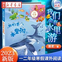 我们会在水里游 2023寒假阅读1一2二低年级 动物科普日记 萧袤著 少儿读物 新华书店正版图书籍