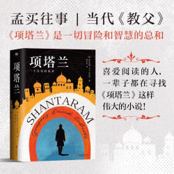 项塔兰 小说 格里高利·大卫·罗伯兹 中文版 涤荡心灵之书能看透世间万象经典世界名著文学 磨铁图书 正版书籍