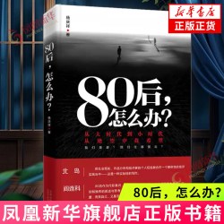 80后，怎么办？ 杨庆祥著  中国近代随笔 北京十月文艺出版社 凤凰新华书店官方旗舰店 正版书籍