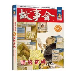 故事会 珍藏本 幽默讽刺系列：顶级密码 文学小说 学生课外阅读书