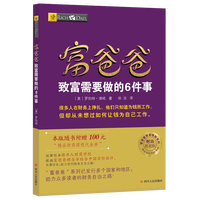 穷爸爸富爸爸 原版财商教育系列罗伯特清崎 现金流经济投资财务个人理财正版书籍 凤凰新华书店旗舰店