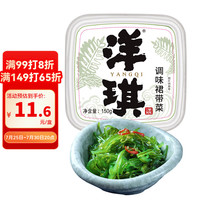 洋琪食品 洋琪调味裙带菜150g 烧烤夜宵预制菜 酸甜口味 海草海藻寿司店同款
