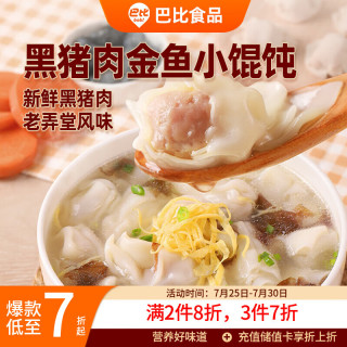 巴比 黑猪肉小馄饨300g 40只早餐速度儿童小云吞生鲜速食冷冻食品