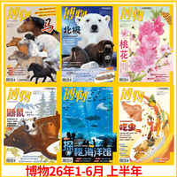 博物杂志2026年1/2/3/4/5/6月刊 桃花 博物杂志2025年全年12期典藏版 中国国家地理