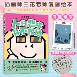人的悲欢并不相通 三花老师漫画绘本 插画师  38个小故事 覆盖职场 社交 情感 人民邮电出版社