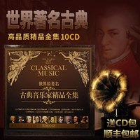 世界经典名曲古典音乐交响乐发烧CD碟片无损高音质光盘原装正版