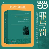 罪与罚傲慢与偏见小王子红与黑羊脂球柳林风声童年等文学作品 经典新读 经典世界名著外国文学原著畅销书籍