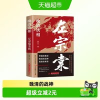 左宗棠全传晚清铁相历史人物传记类书清朝历史类书学生课外阅读