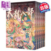 天龙八部 全五册 亮彩映象修订版 港台原版 金庸 远流出版