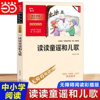 当当网正版书籍 读读童谣和儿歌 一年级下册推荐阅读(中小学生课外阅读指导丛书)彩插无障碍阅读 智慧熊图书