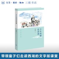 少年西湖走读课