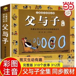 父与子全集完整版彩色注音版小学生课外阅读书籍一二年级带拼音