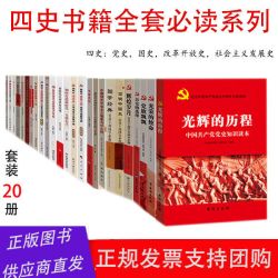 四史书籍党史国史改革开放史社会主义发展史20本套装