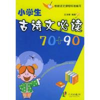 小学生古诗文70 90（注音版）