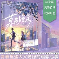 正版 暮色晚星 栖遥 青春文学校园暗恋初恋双学霸天降竹马双向暗恋言情小说实体书籍