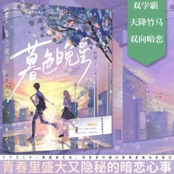 正版 暮色晚星 栖遥 青春文学校园暗恋初恋双学霸天降竹马双向暗恋言情小说实体书籍