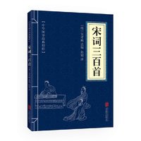 当当网 宋词三百首（中华国学经典精粹·诗词文论本） 朱孝臧　选编 北京联合出版公司 正版书籍