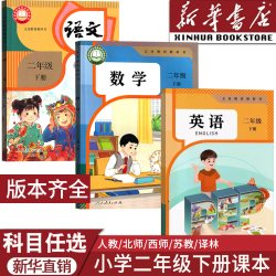 2026使用小学新版2二年级下册语文数学英语书全套人教版北师版苏教版西师语数道德二年级下学期2下课本教材