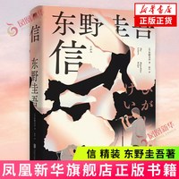 信 精装 东野圭吾著 洞悉人性之作 日本悬疑推理本格小说 北京联合出版社  正版书籍